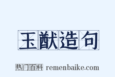 玉猷造句是什么意思的图片